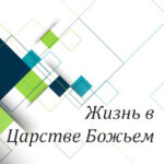 Вам в помощь: жизнь в Царстве Божьем