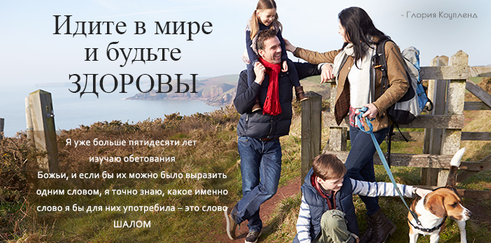 Идите в мире и будьте здоровы