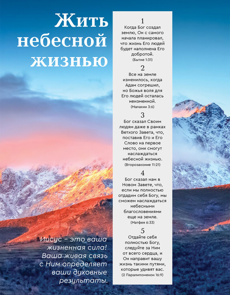 Жить небесной жизнью