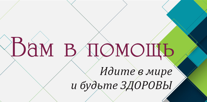 Вам в помощь: идите в мире и будьте здоровы