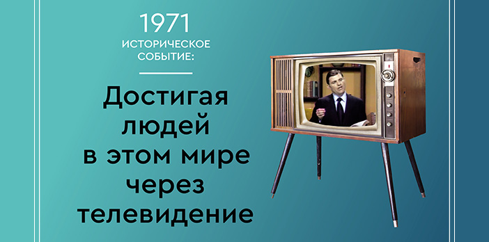 1971 Историческое событие: Достигая людей в этом мире через телевидение