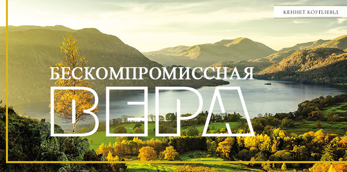 Бескомпромиссная вера