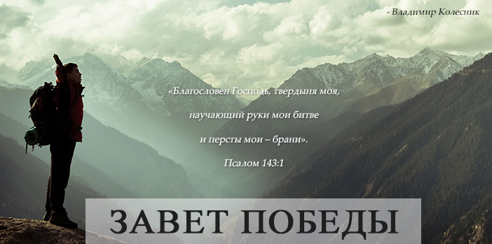 Завет победы