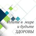 Вам в помощь: идите в мире и будьте здоровы