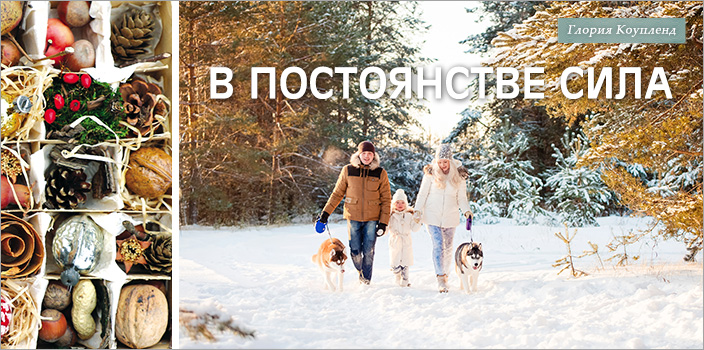 В постоянстве сила