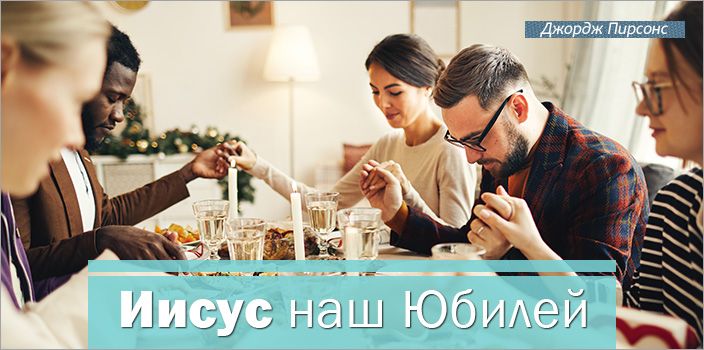 Иисус наш Юбилей