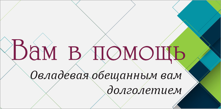 Вам в помощь: овладевая обещанным вам долголетием