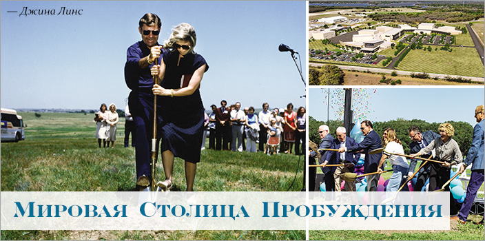 Мировая Столица Пробуждения