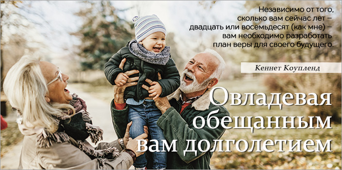 Овладевая обещанным вам долголетием