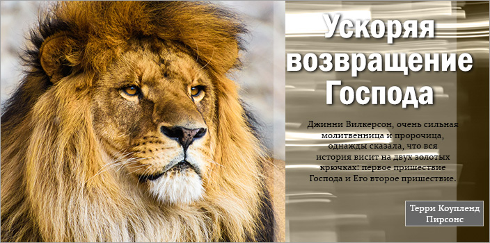 Ускоряя возвращение Господа