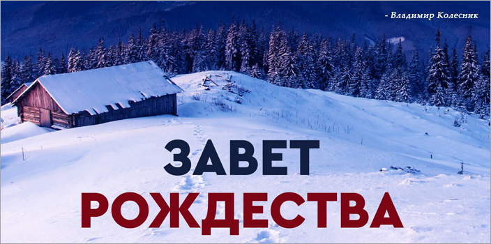 Завет Рождества 