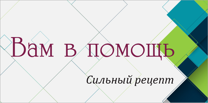 Вам в помощь: сильный рецепт