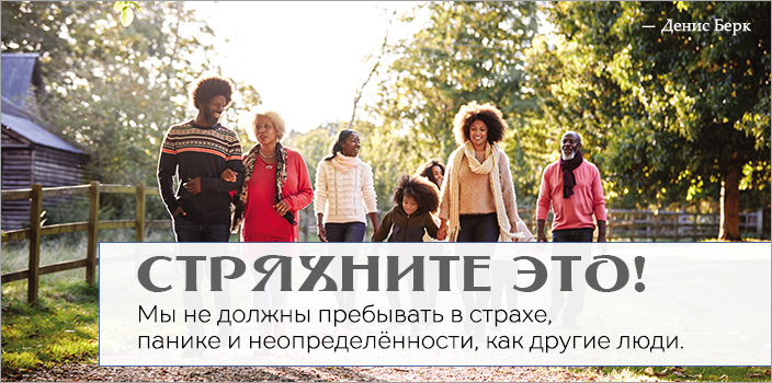 Стряхните это!