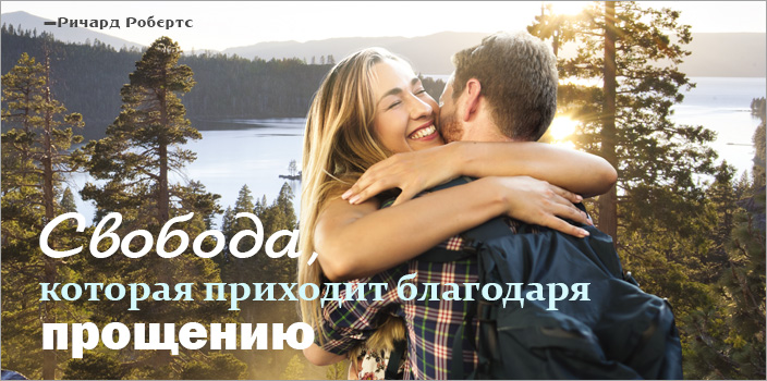 Свобода, которая приходит благодаря прощению