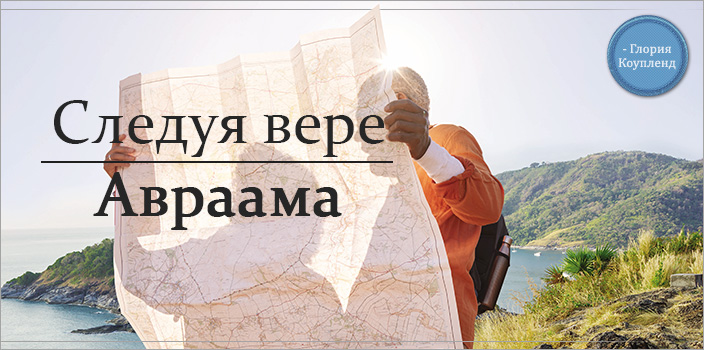 Следуя вере Авраама