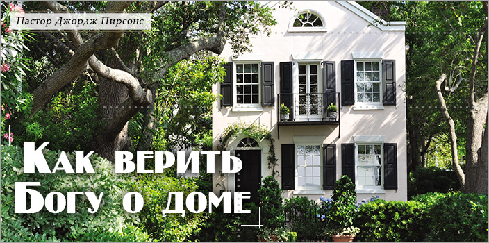 Как верить Богу о доме