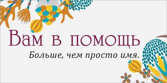 Вам в помощь: больше, чем просто имя