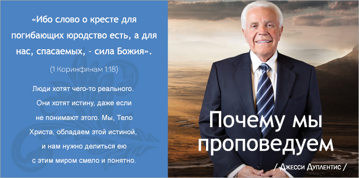 Почему мы проповедуем