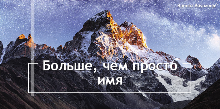 Больше, чем просто имя