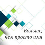 Вам в помощь: больше, чем просто имя