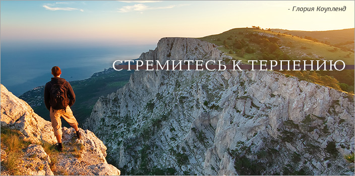 Стремитесь к терпению