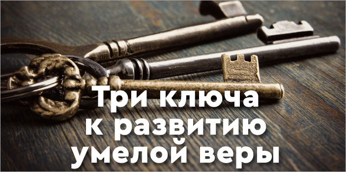 Три ключа к развитию умелой веры