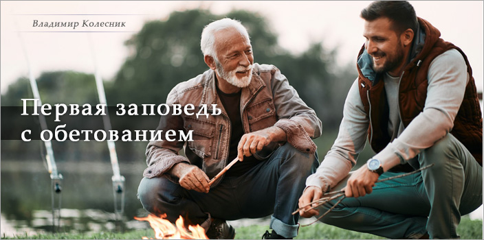 Первая заповедь с обетованием