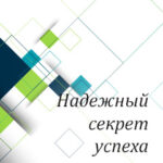 Вам в помощь: надежный секрет успеха