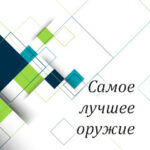 Вам в помощь: самое лучшее оружие