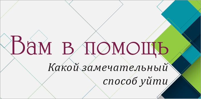 Вам в помощь: какой замечательный способ уйти!