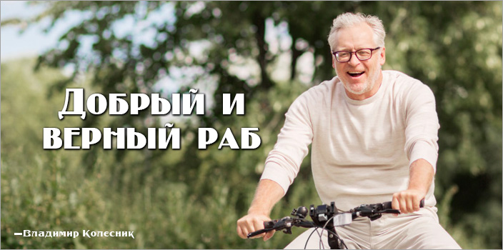 Добрый и верный раб