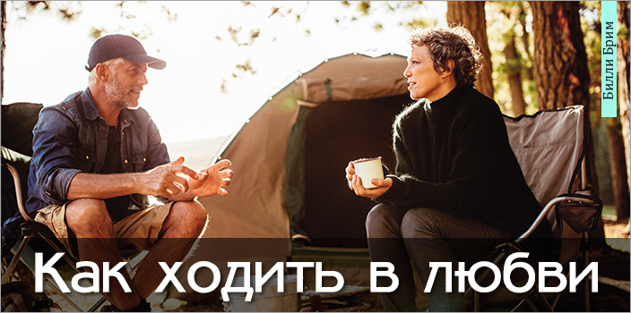 Как ходить в любви