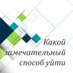 Вам в помощь: какой замечательный способ уйти!
