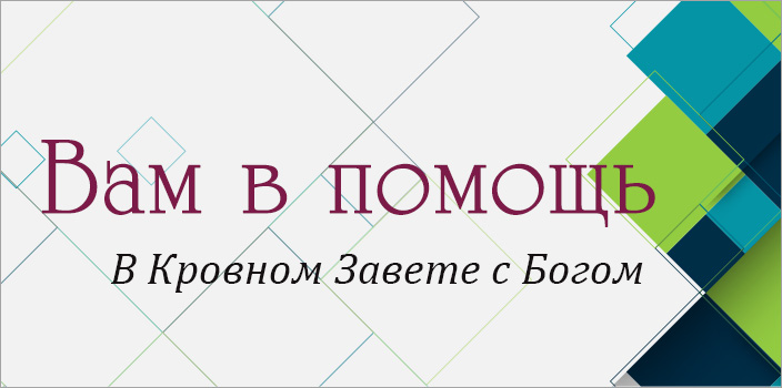 Вам в помощь: в кровном завете с Богом