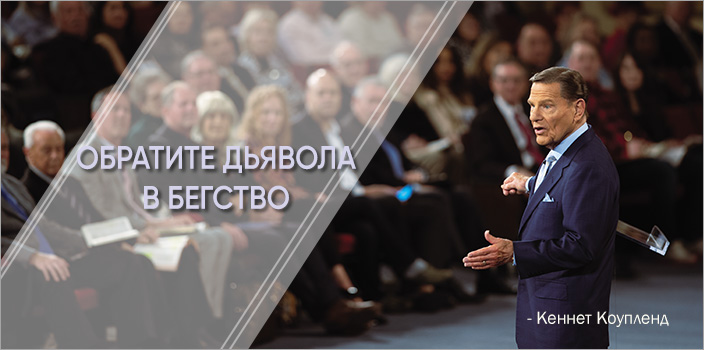 Обратите дьявола в бегство