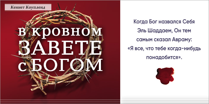 В кровном завете с Богом