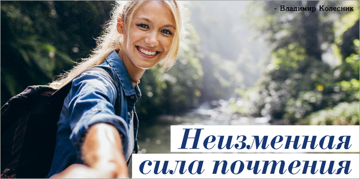 Неизменная сила почтения