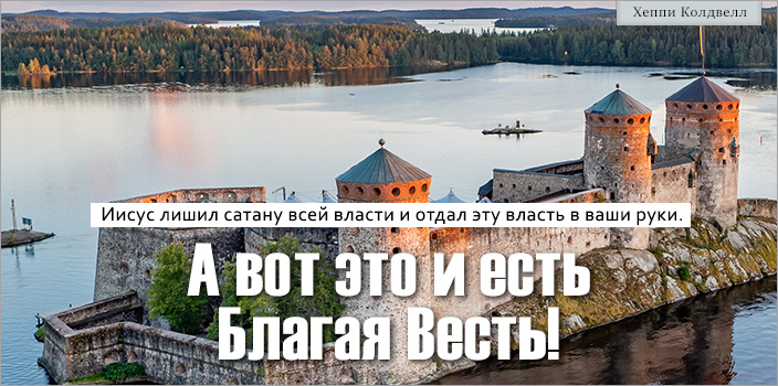 А вот это и есть Благая Весть!