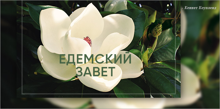 Едемский завет