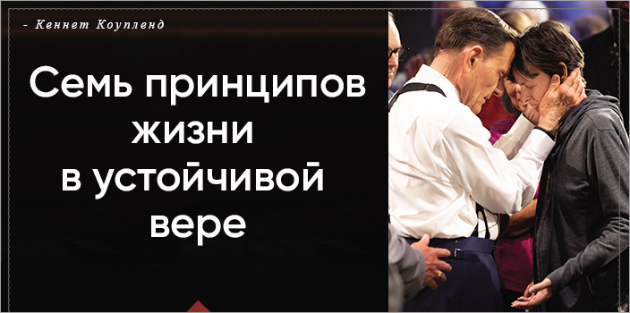 Семь принципов жизни в устойчивой вере