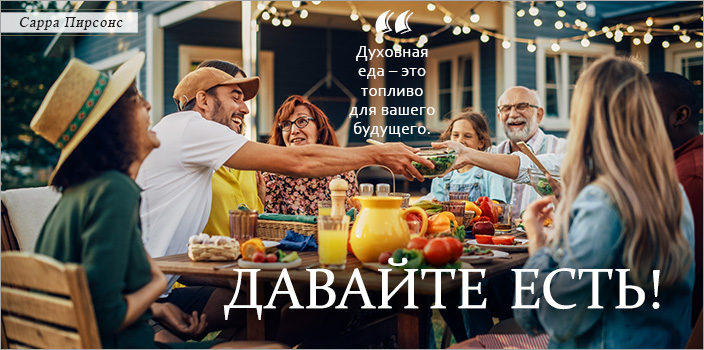 Давайте есть!