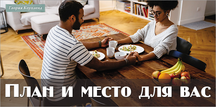 План и место для вас