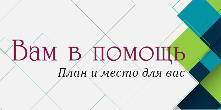 Вам в помощь: план и место для вас