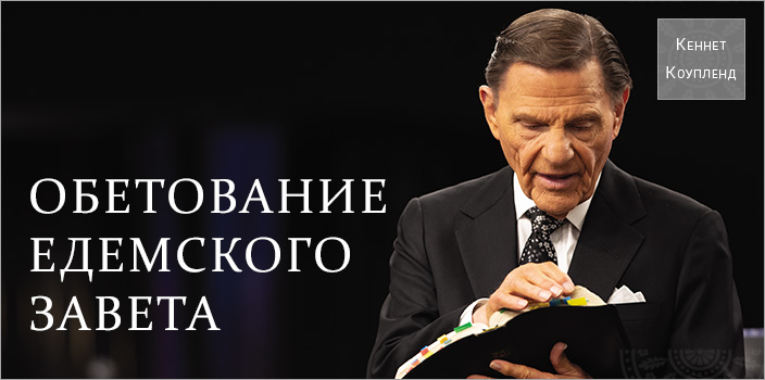 Обетование Едемского завета