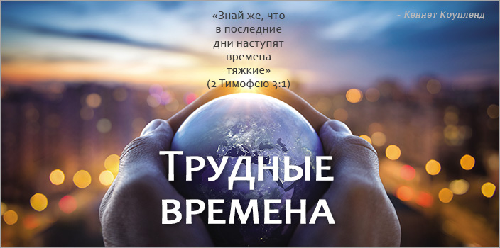 Трудные времена