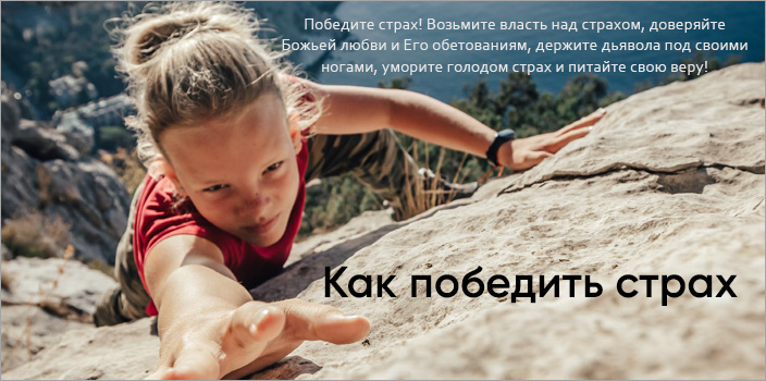 Как победить страх