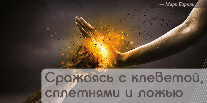 Сражаясь с клеветой, сплетнями и ложью