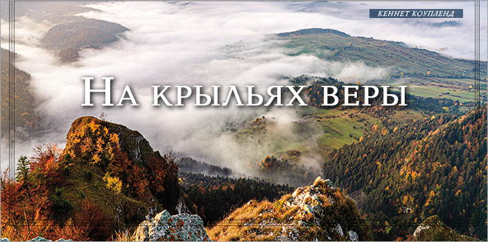 На крыльях веры