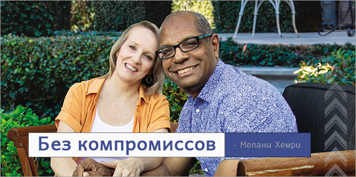Без компромиссов 