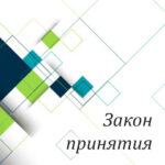 Вам в помощь: закон принятия
